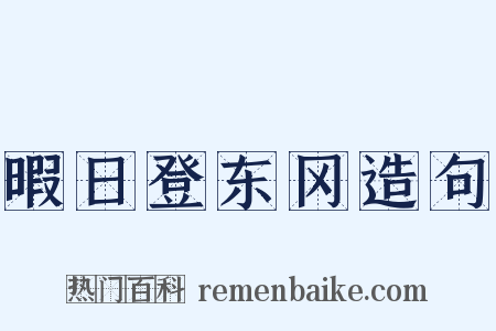暇日登东冈造句是什么意思的图片